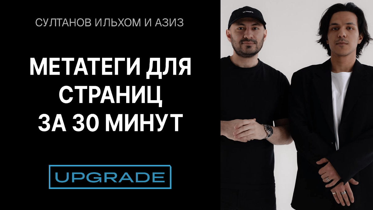 Этот кейс Upgrade - про то, как превратить создание сотни скучных метатегов в задачу на несколько минут с ИИ.