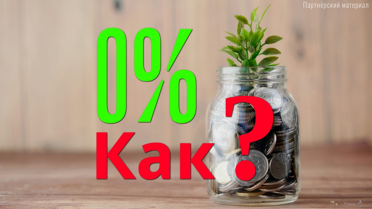 Займ под 0% — как взять бесплатно и не попасть в ловушку долгов.