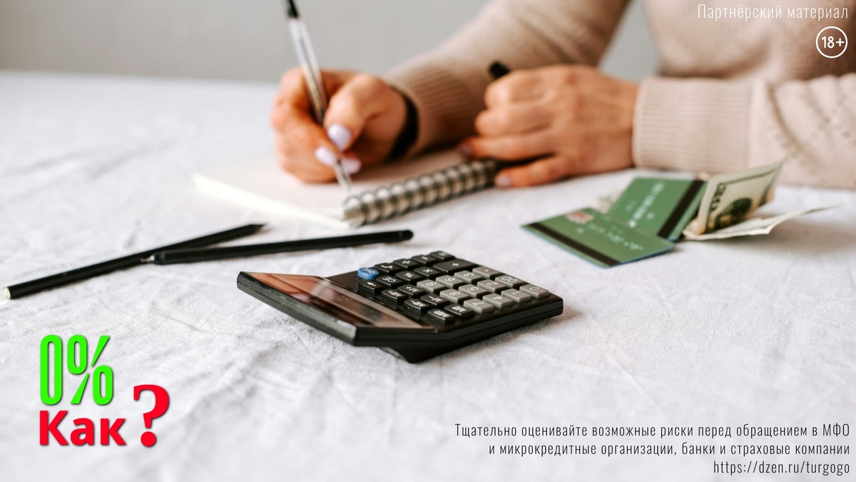 Что такое займ под 0% и кому он подходит.