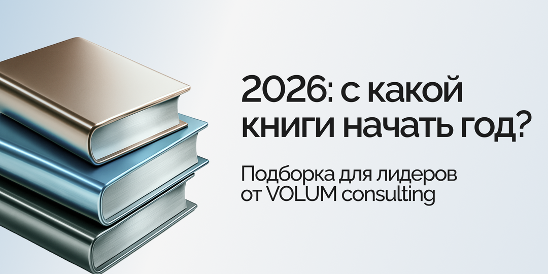 2026: с какой книги начать год? Подборка для лидеров от VOLUM consulting