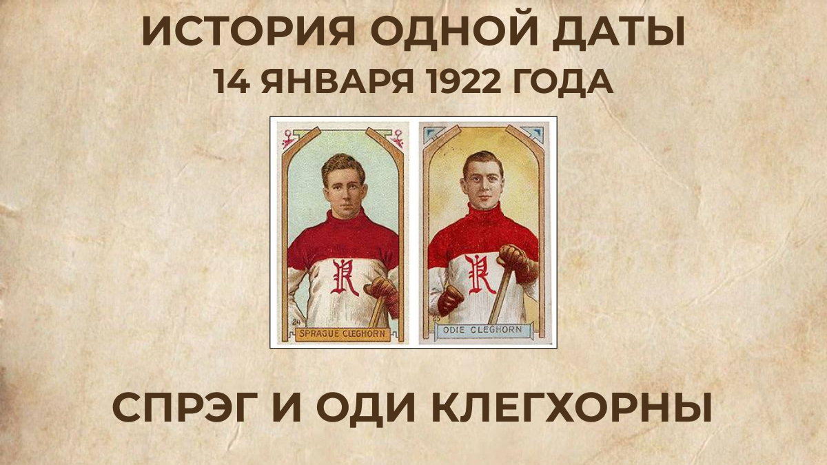 Спрэг и Оди Клегхорны