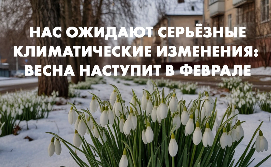 Весна наступит в феврале