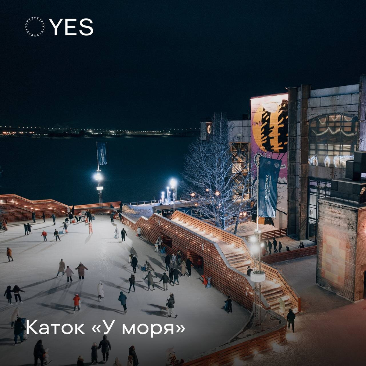 Каток «У Моря» (Севкабель Порт)