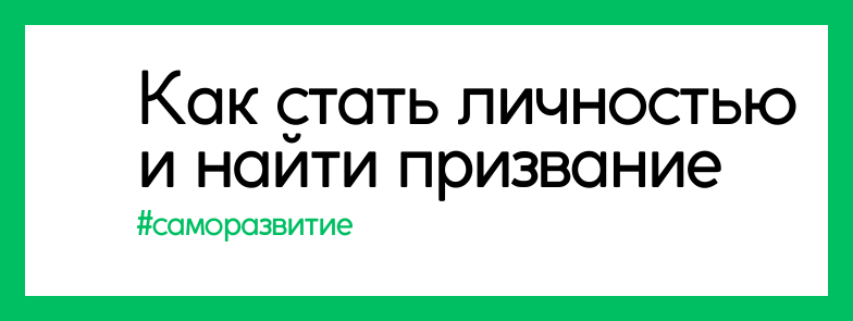 Как стать личностью