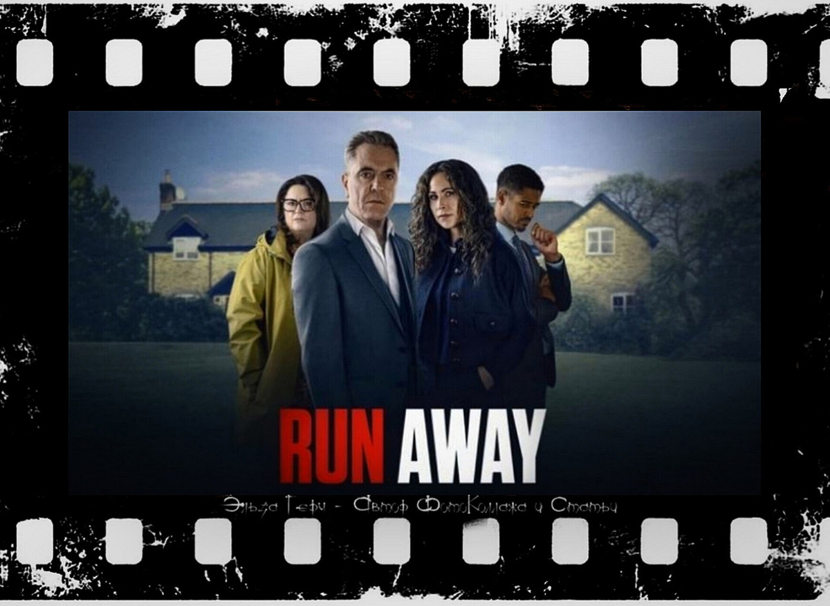 ФотоКоллаж Эльза Герм. "Убегай", 2026 г. 