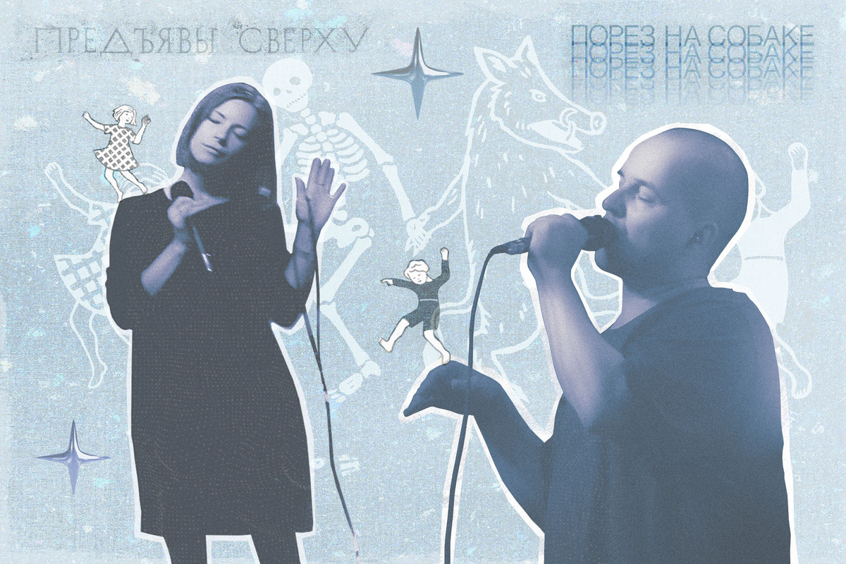    Ольга Чернавских и Александр Ситников, группа «Порез на собаке»