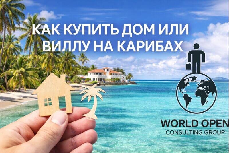 Как работают инвестиции в недвижимость Карибских островов в 2026 году