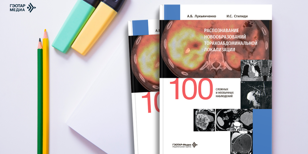 100 клинических случаев из практики онкорадиологии и хирургии