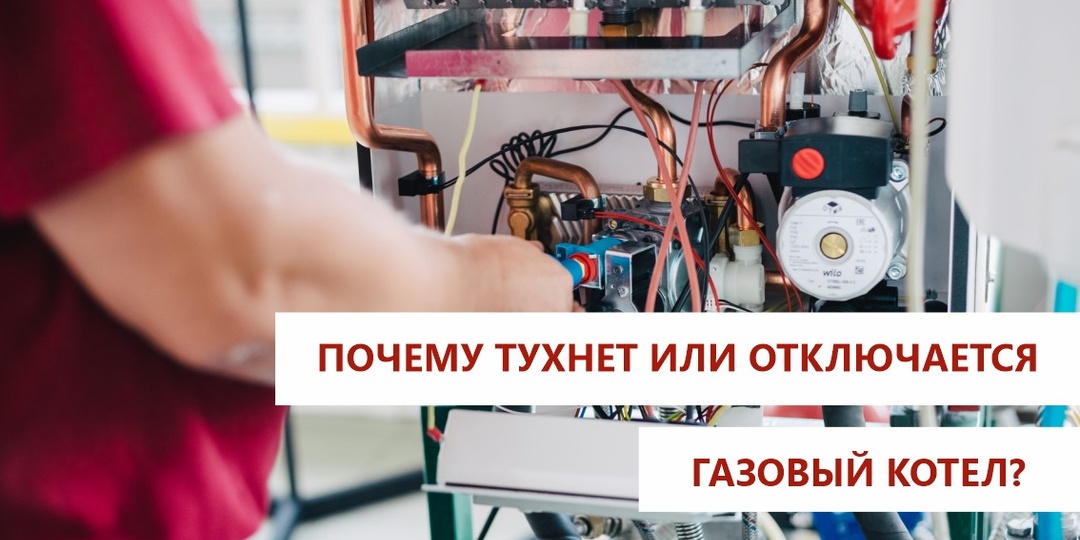 Почему тухнет или отключается газовый котел?
