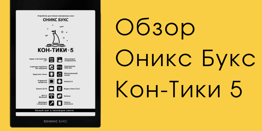 Обзор и впечатления от Onyx Boox Kon-Tiki 5