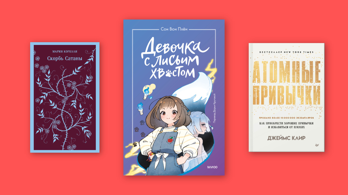 Скорбь Сатаны (Мария Корелли, Эксмо); Девочка с лисьим хвостом (Ман Муль Сан, Сон Вон Пхён, МИФ); (Джеймс Клир, Питер)