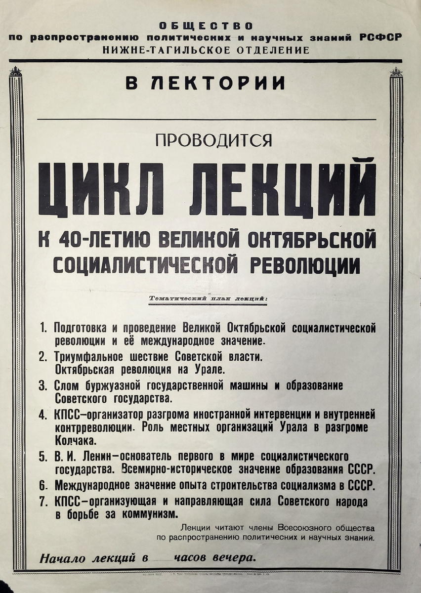 Афиша Нижнетагильского отделения общества по распространению политических и научных знаний РСФСР о проведении цикла лекций к 40-летию Великой октябрьской социалистической революции. 1957 год.