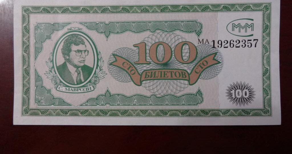 Невероятная стоимость этого фантика от (АО) «МММ»