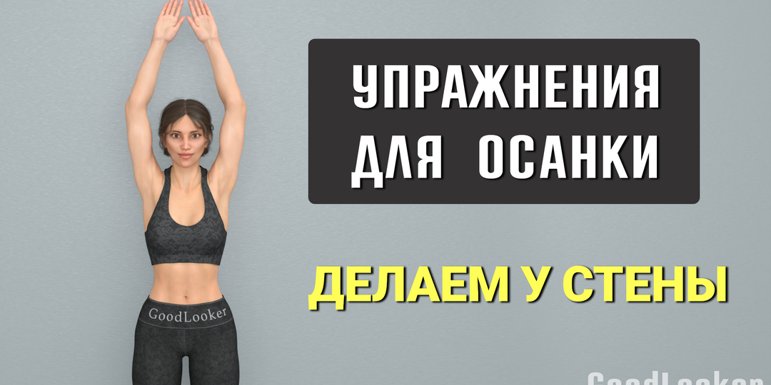 3 волшебных упражнения у стены для осанки: делайте каждый день от сутулости