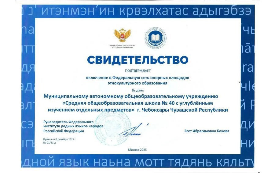    Школа №40 Чебоксар вошла в федеральную сеть опорных площадок по родным языкам