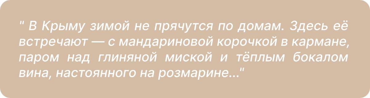Крым, зима, мандарины и вино