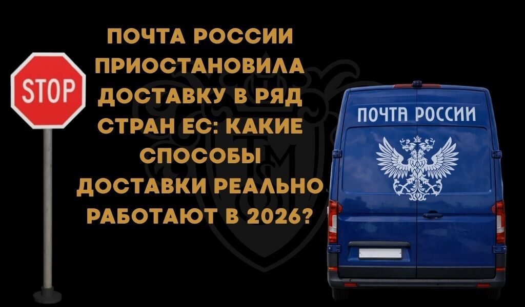 Доставка в Еворпу из России в 2026