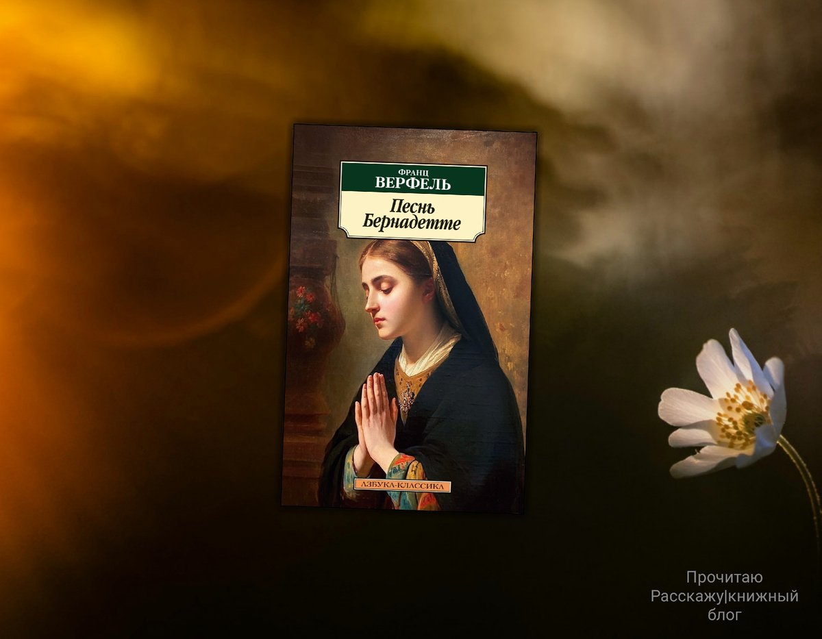 Коллаж сделан автором блога Прочитаю Расскажу |книжный блог. Изображения взяты из открытых источников. Франц Верфель "Песнь Бернадетте"