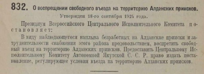 Декрет Всероссийского Центрального Исполнительного Комитета. О воспрещении свободного въезда на территорию Алданских приисков. Утвержден 18-го сентября 1924 года.

Источник документа Собрание узаконений и распоряжений Рабочего и Крестьянского правительства за 1924 г. № 73-90. Отдел первый. — М., Б. г.