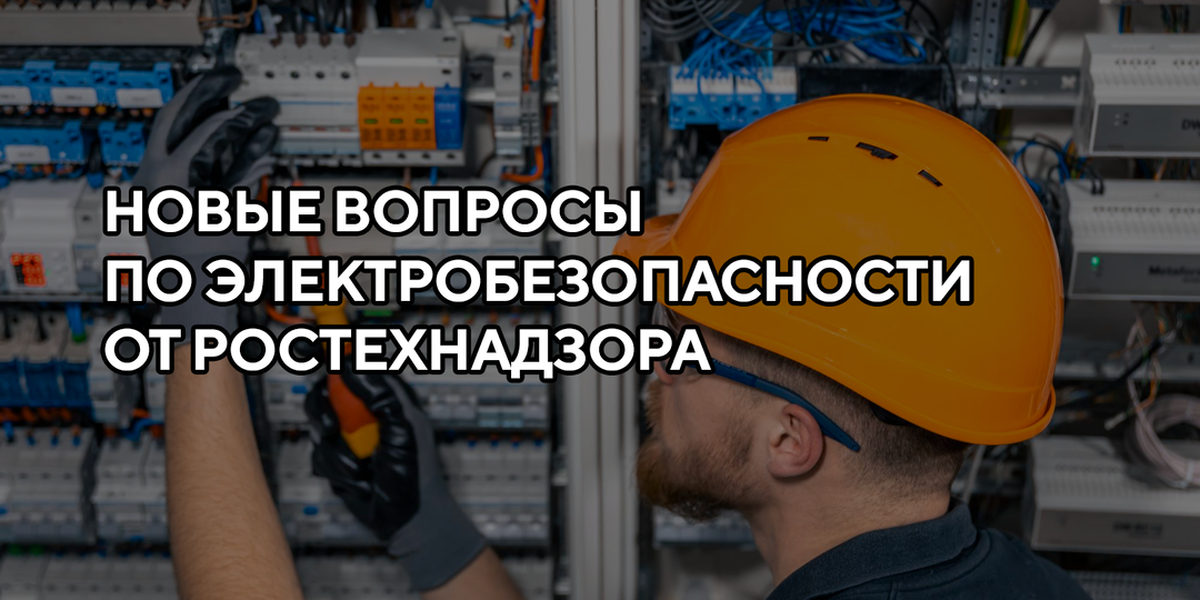 Новые вопросы по электробезопасности: что изменится с января 2026 года