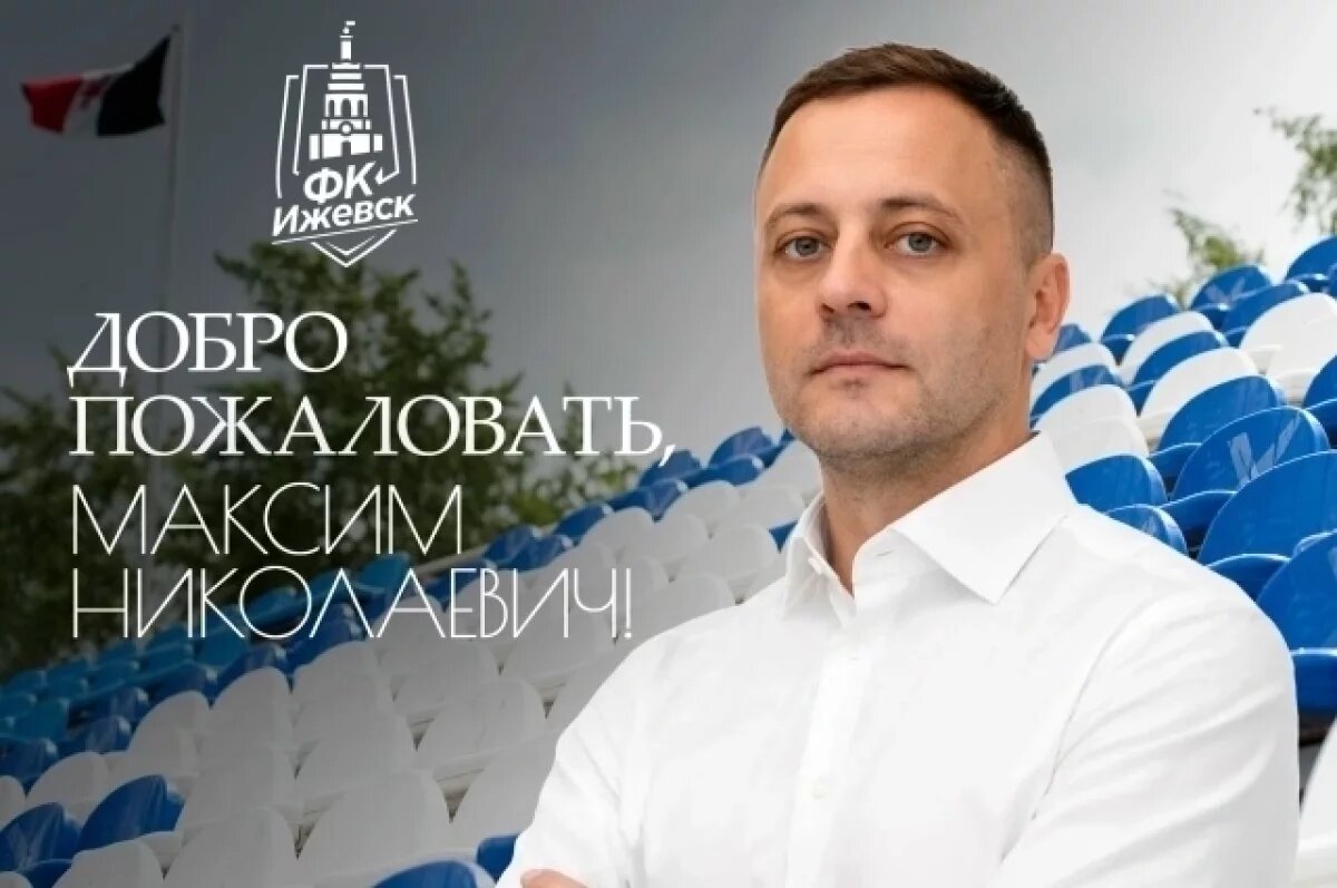    Спортивным директором футбольного клуба «Ижевск» стал Максим Токарев