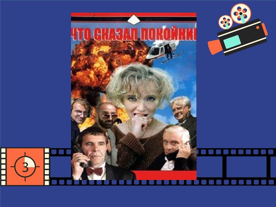 Постер к фильму «Что сказал покойник»