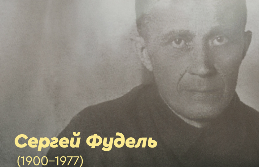 Между гонениями на Церковь и ее «темным двойником»: Церковь как любовь. К 125-летию Сергея Фуделя