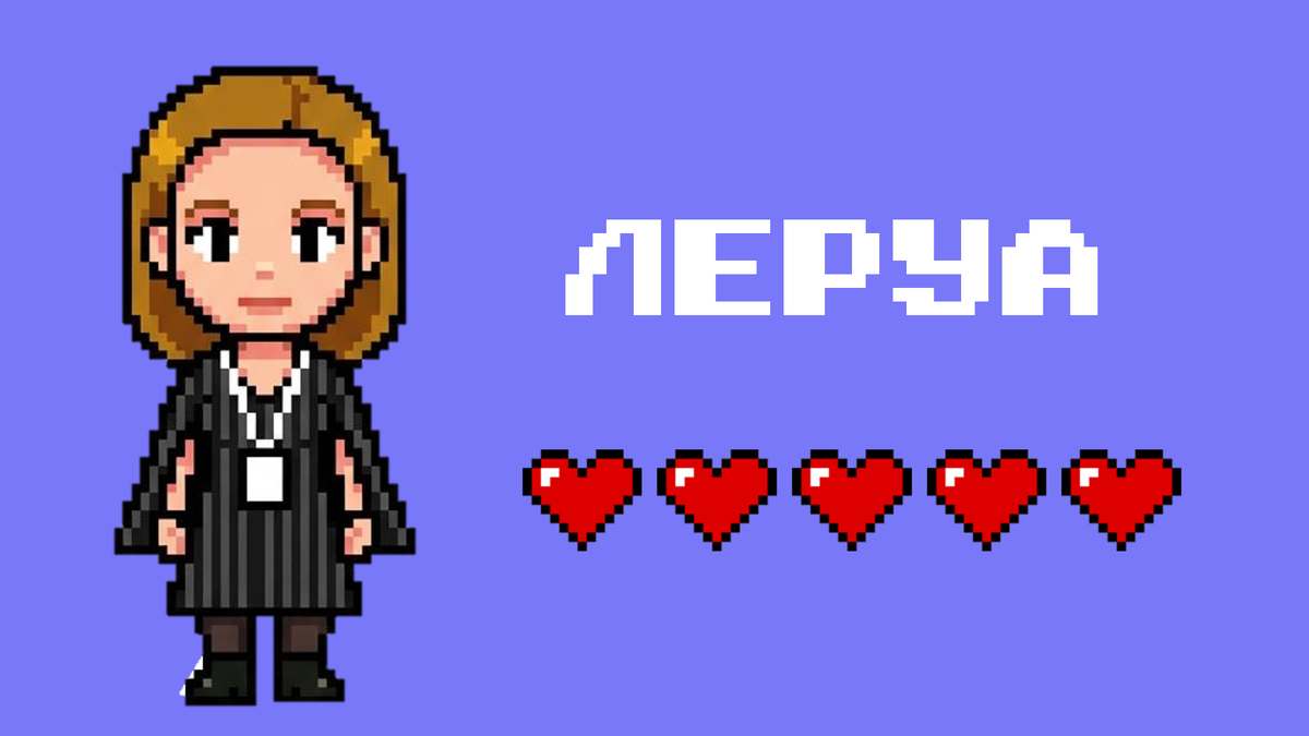 Знакомьтесь с персонажем Леруа! У неё пять жизней. Посмотрим, надолго ли её хватит...