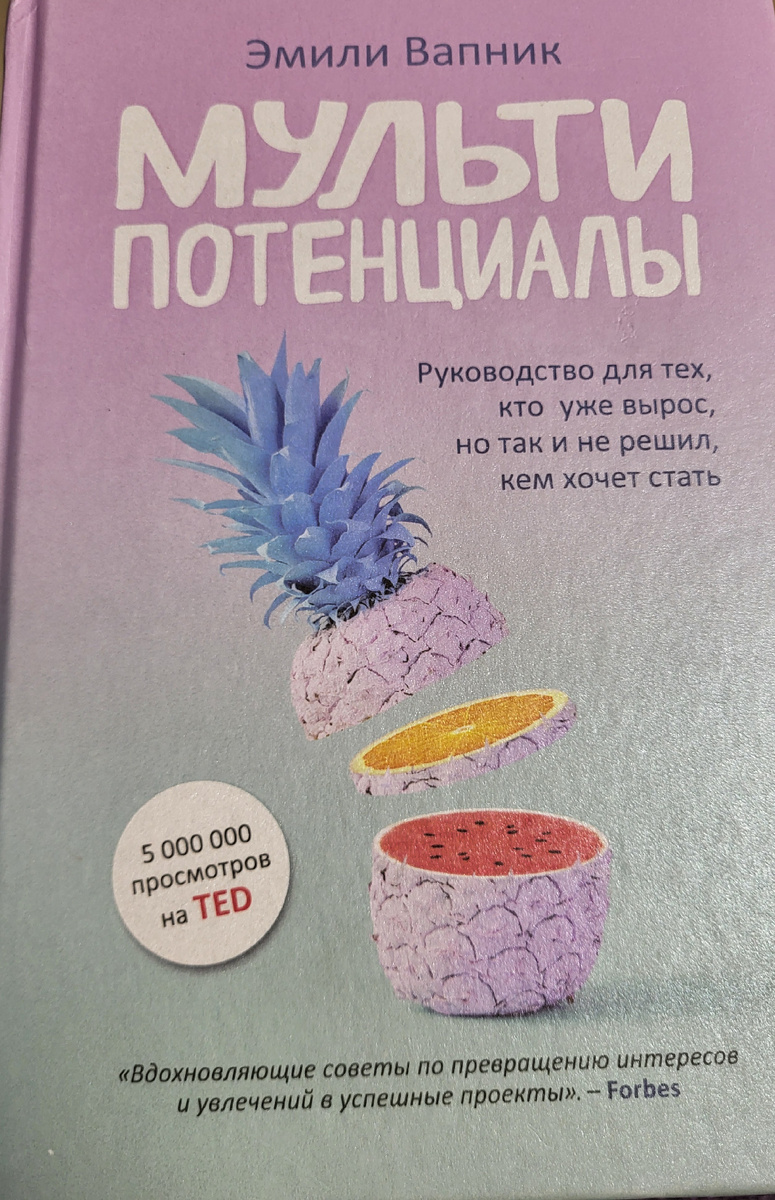 Книга Эмили Вапник "Мультипотенциалы"
