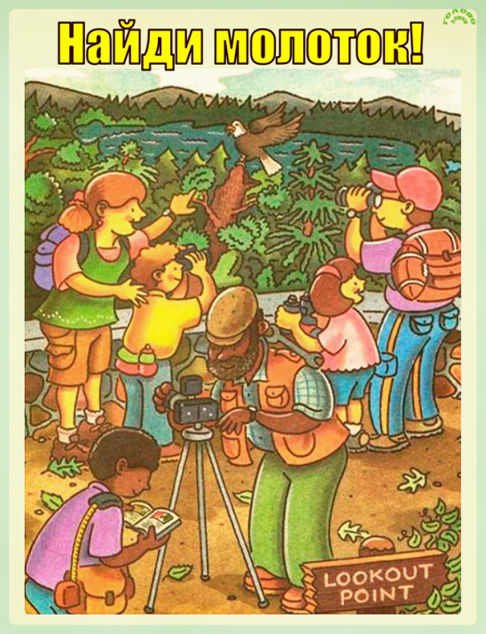 🔨 Найди молоток за 10 секунд — проверь свою зоркость!