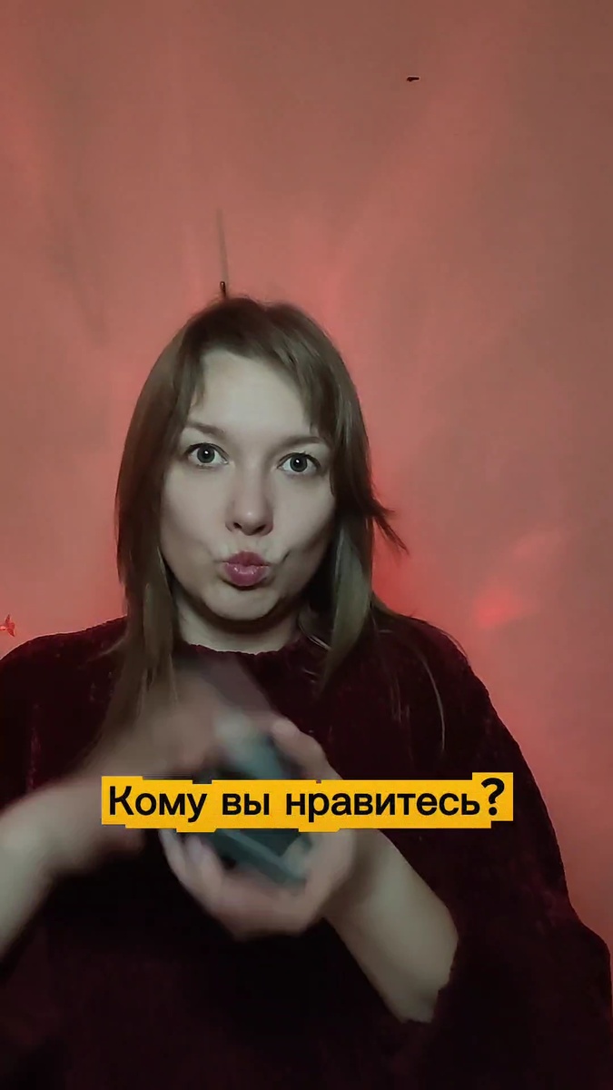 Кому я нравлюсь❓ Гадание на картах таро 🔥
