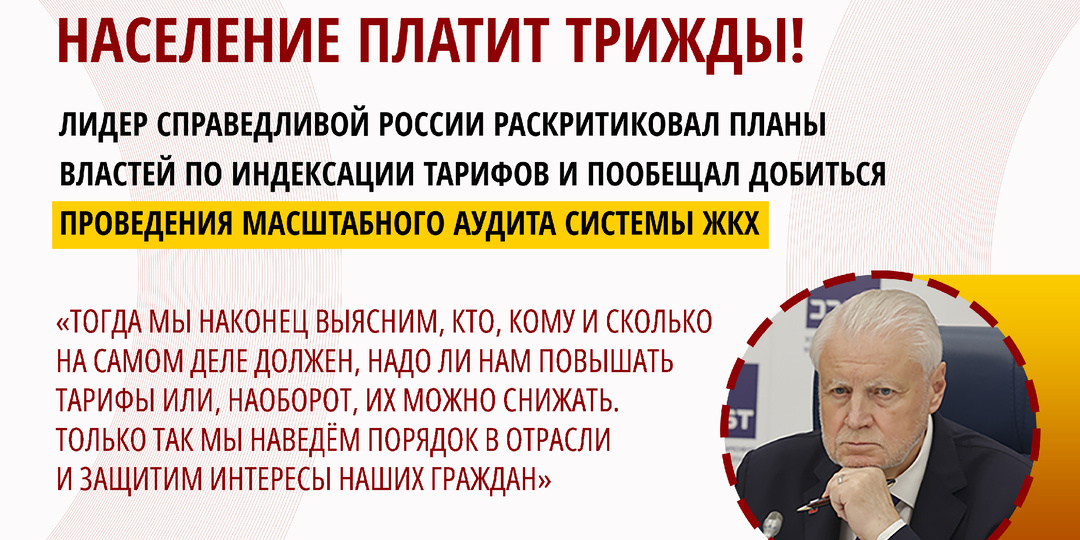 СЕРГЕЙ МИРОНОВ: НАСЕЛЕНИЕ ПЛАТИТ ТРИЖДЫ!