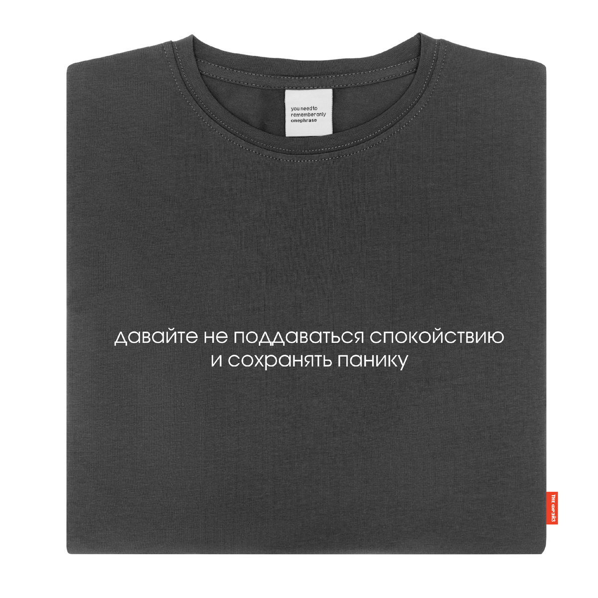 The Фрэйз футболка "давайте не поддаваться спокойствию и сохранять панику"