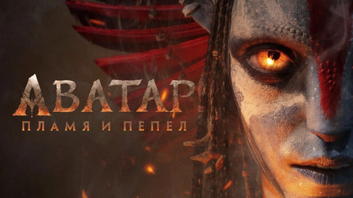    Постер к фильму «Аватар: Пламя и пепел»   Режиссер: Джеймс Кэмерон