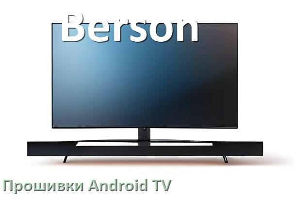 
Прошивка для смарт телевизора Berson Android TV 14, 15 и 16