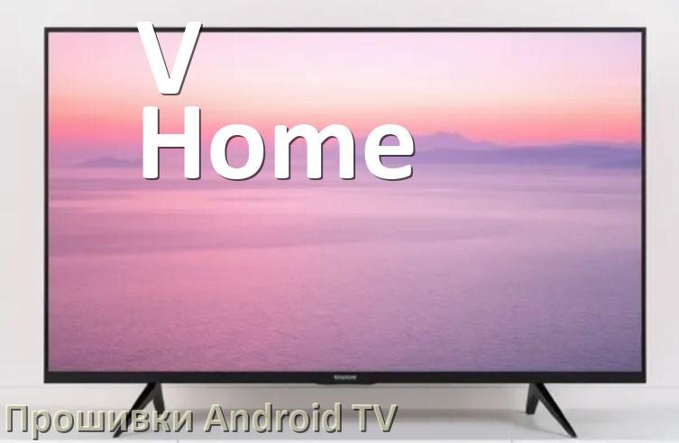 
Прошивка для смарт телевизора V-Home Android TV 14, 15 и 16