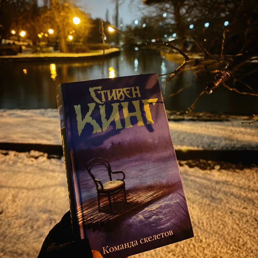 «Skeleton crew», 1985; АСТ, 2022; 672 стр.