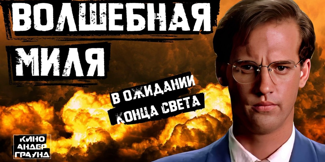В новом видео рассказываю про «Волшебную милю» – мрачную и беспокойную историю, в которой главный герой из случайного звонка узнаёт, что