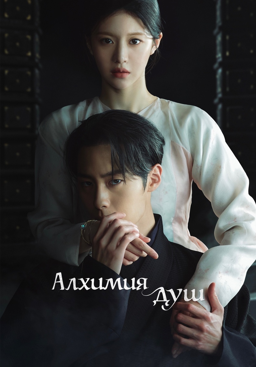 «Алхимия душ», 2 сезон