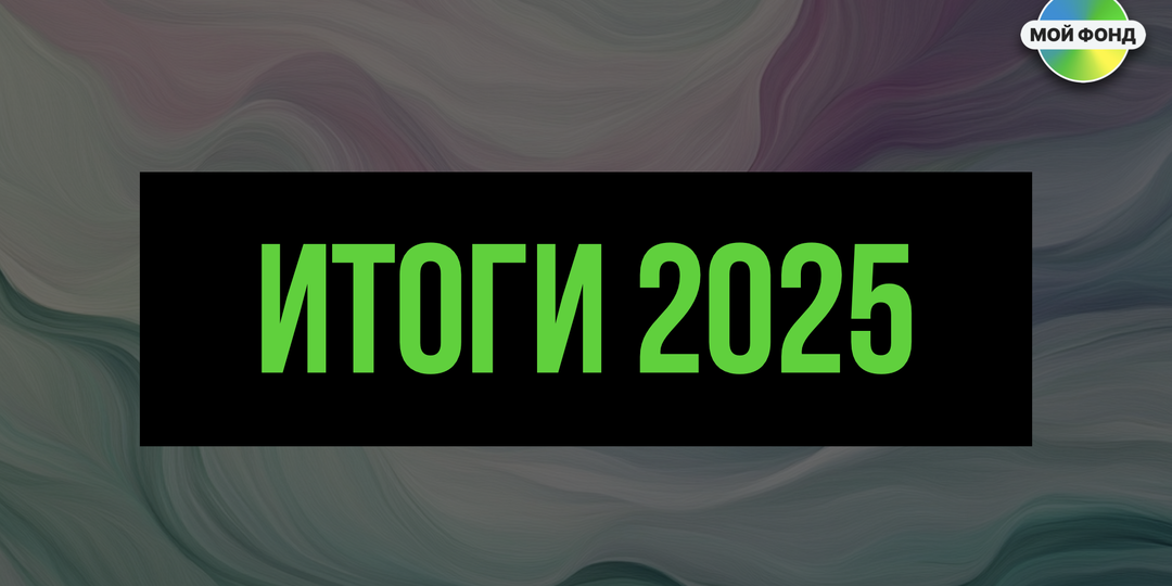 Итоги 2025 года: долгосрочные сбережения, пенсионные выплаты и другие новшества
