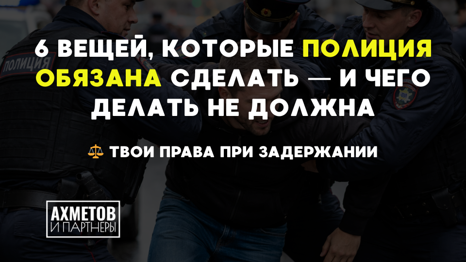⚖️ Твои права при задержании: 6 вещей, которые полиция обязана сделать — и чего делать не должна