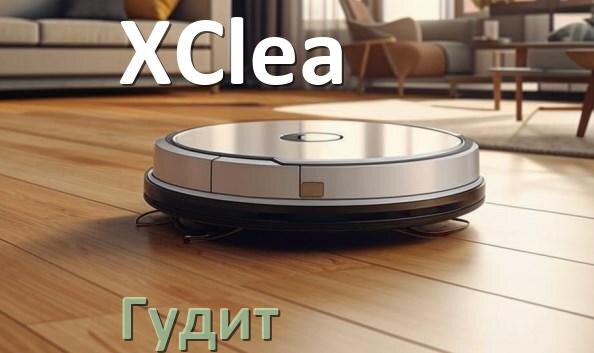 
Почему робот-пылесос XClea сильно гудит и шумит