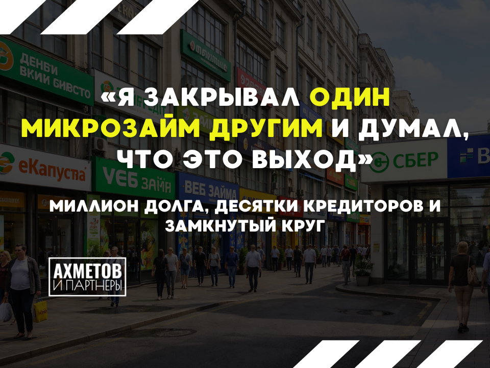 Миллионный долг из-за микрозаймов