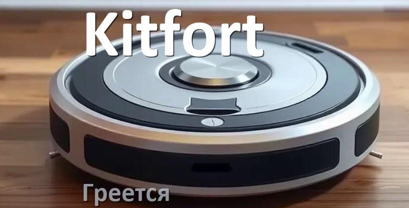 
Почему робот-пылесос Kitfort сильно греется и отключается