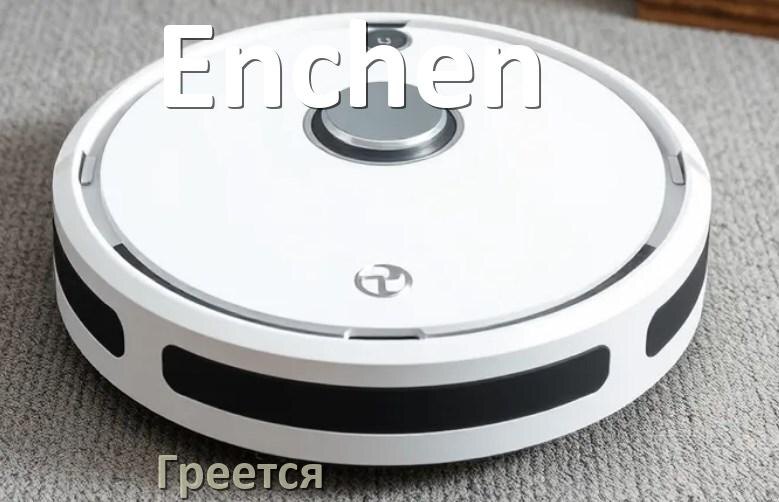 
Почему робот-пылесос Enchen сильно греется и отключается