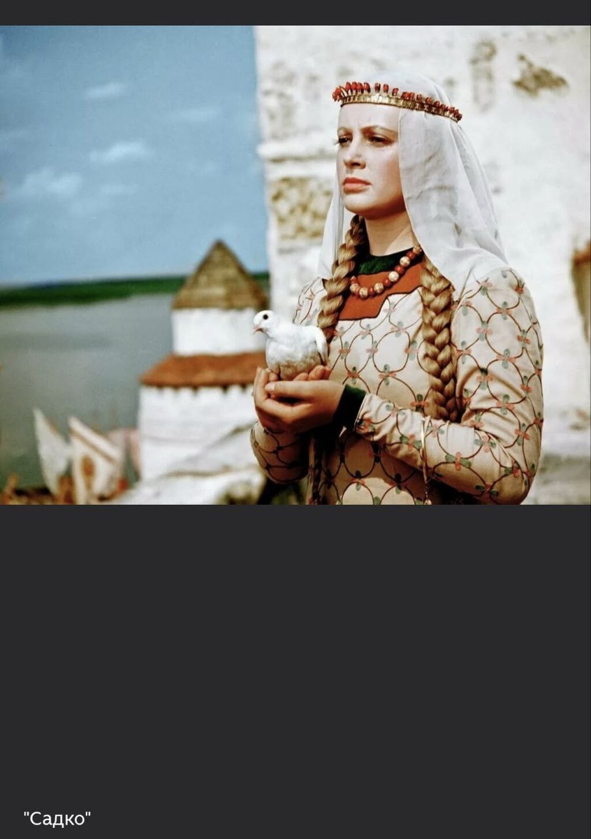 Алла Ларионова. Любава Буслаевна. "Садко", 1952 год, Режиссер Александр Птушко.