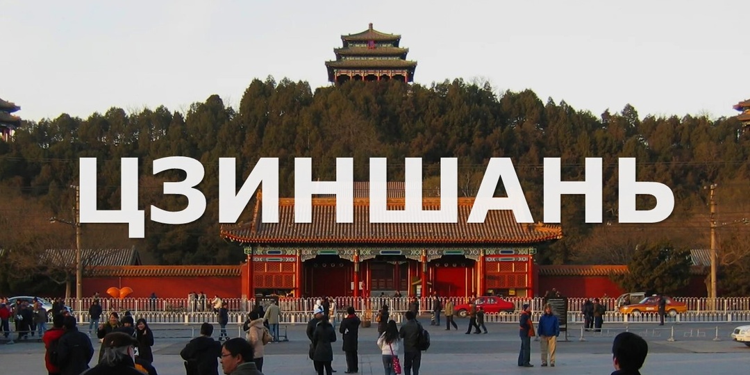 Парк Цзиньшань (Jingshan Park) в Пекине: лучший вид на Запретный город