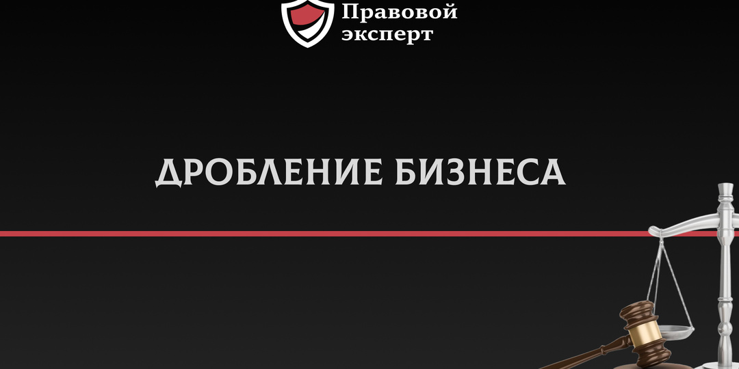 Дробление бизнеса. Реальный пример из практики.