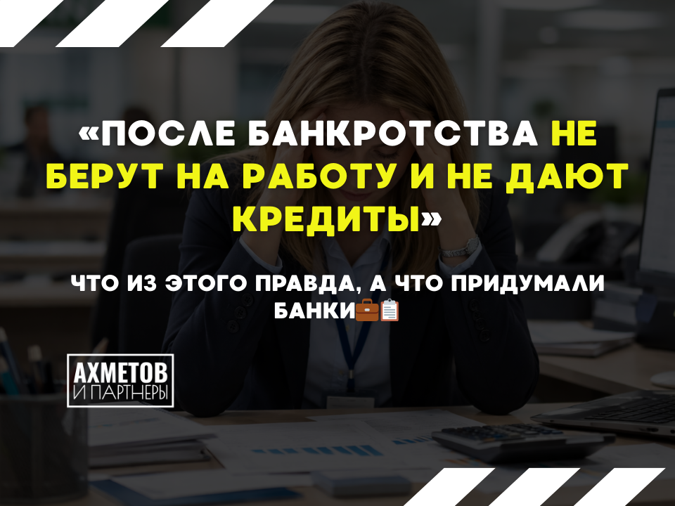 Реальные последствия банкротства