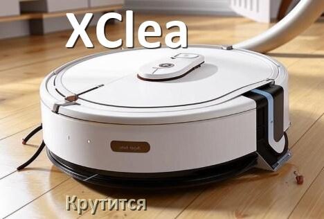 
Почему робот-пылесос XClea крутится на одном месте и ездит по кругу
